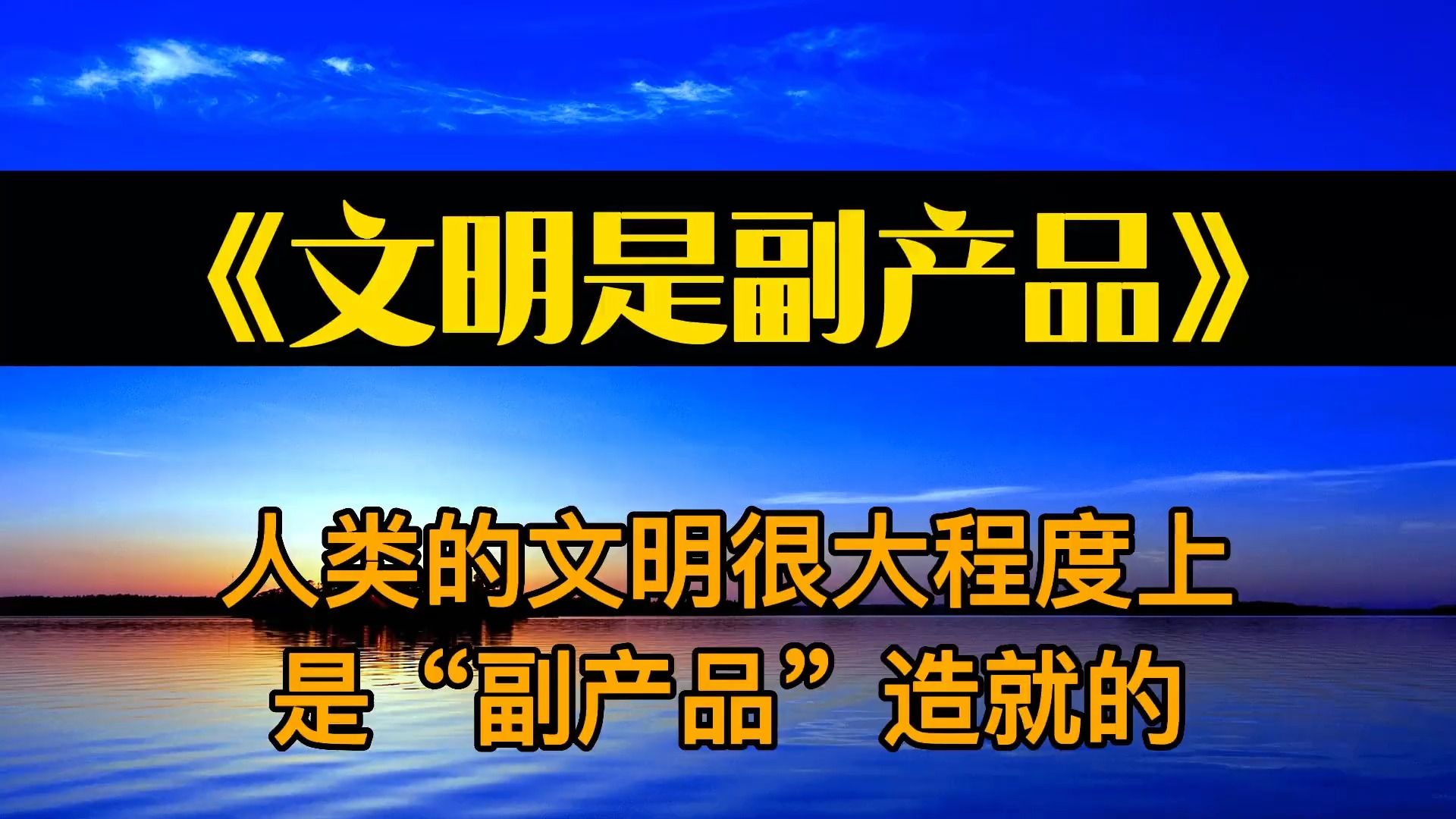 读书:《文明是副产品》人类的文明很大程度上是“副产品”造就的哔哩哔哩bilibili