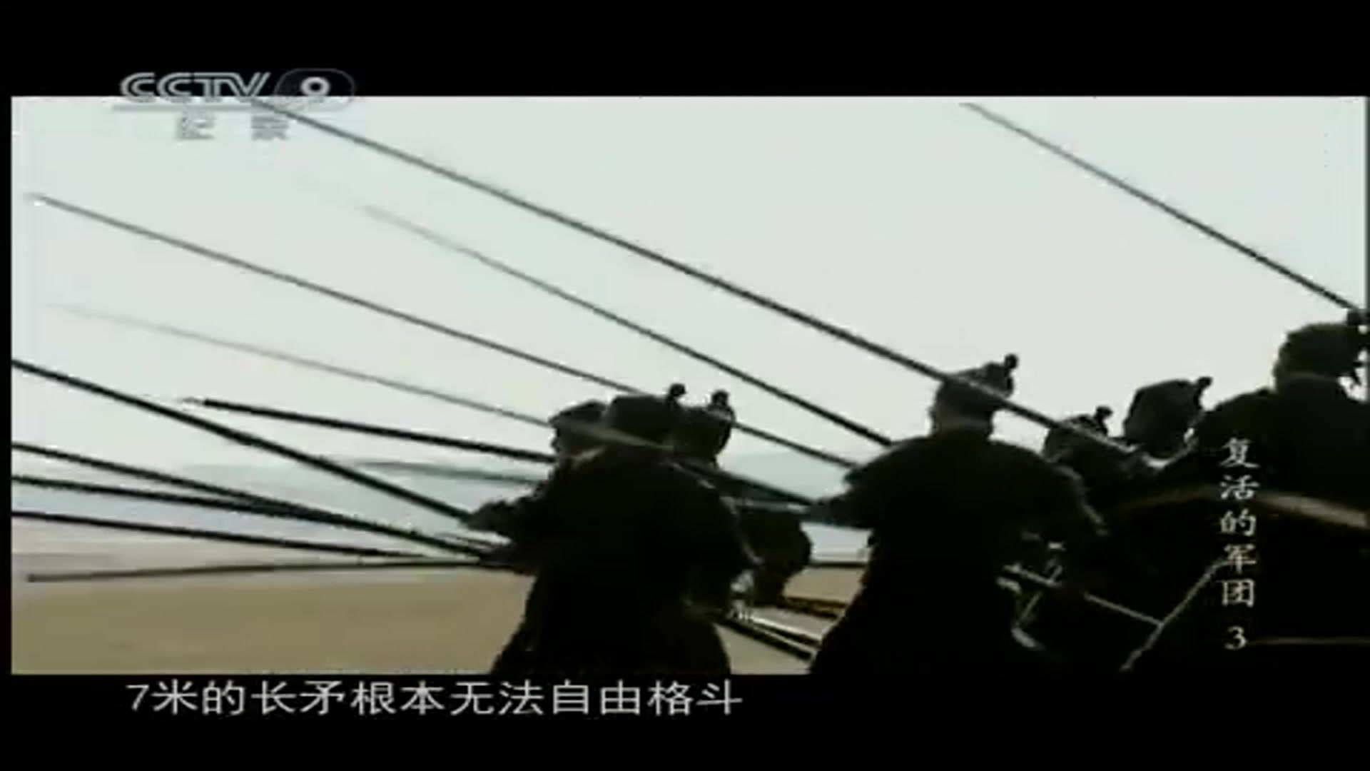 [图]ＣＣＴＶ９「復活的軍團」００３–死生之地、００４–關山飛度〔中普話發音、簡體中文字幕〕