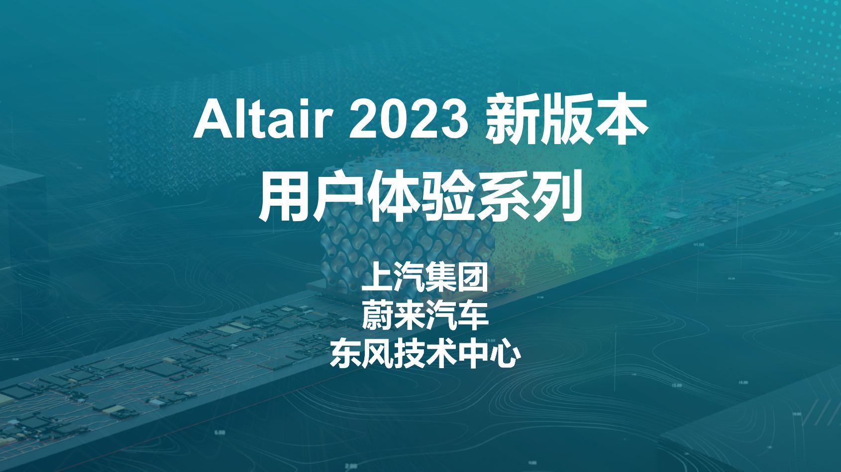 Altair 2023 新版本用户篇丨Altair HyperWorks 2023 新版本使用感受如何?一起来看看来自上汽 、蔚来、东风技术中心的客户感受吧~哔哩哔哩bilibili