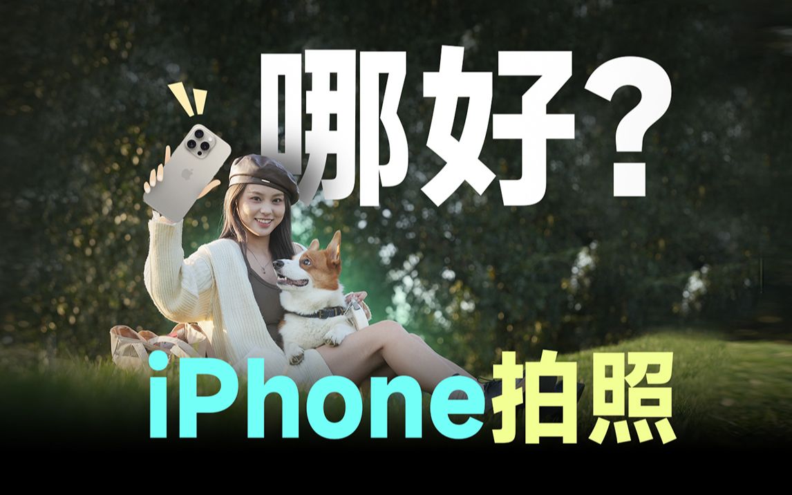 [图]从iPhone 5到15，终于发现iPhone拍照到底好在哪...