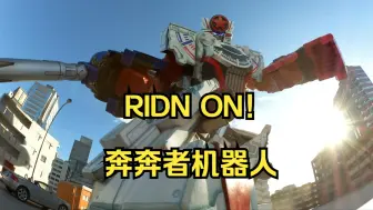 下载视频: 【特摄MAD】RIDE ON！奔奔者机器人《爆上战队奔奔者机器人曲MV RIDE ON！ブンブンジャーロボ》