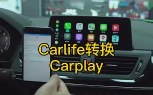 Download Video: Carlife转换Carplay