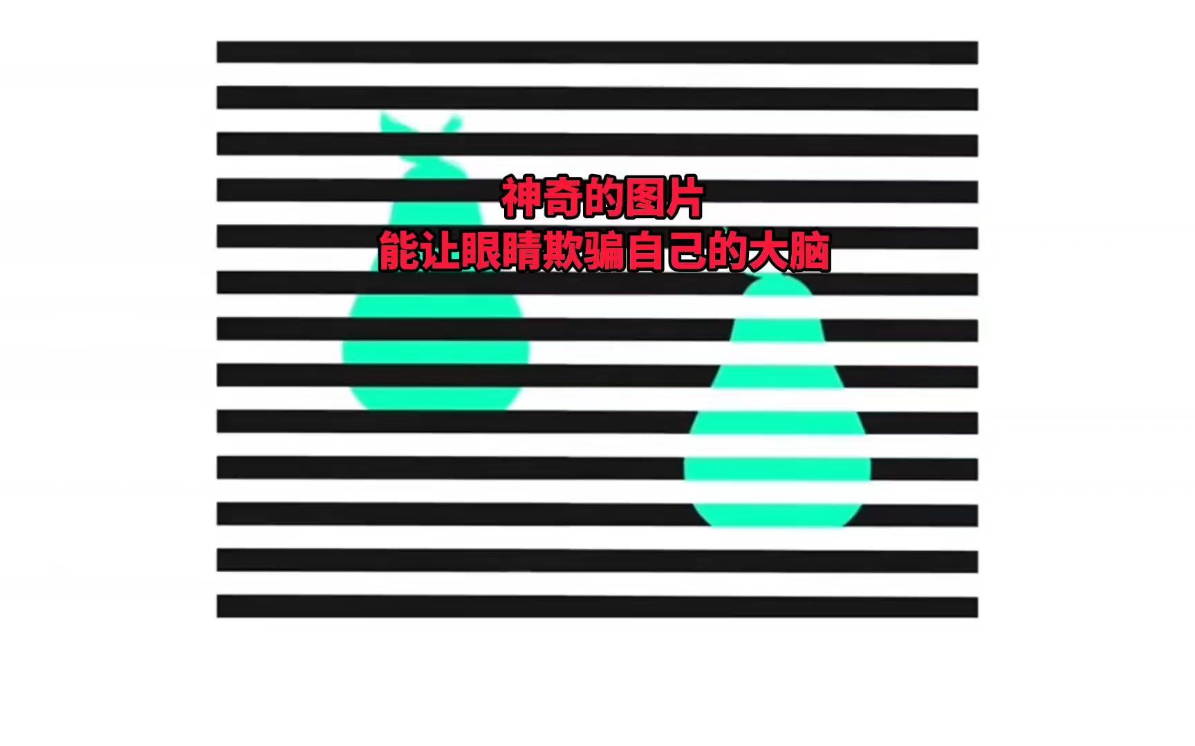 非常神奇的图片,能让眼睛欺骗自己的大脑!哔哩哔哩bilibili