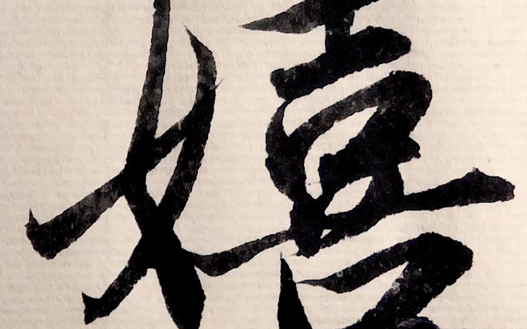 【嬉】-洛神赋选字_哔哩哔哩_bilibili