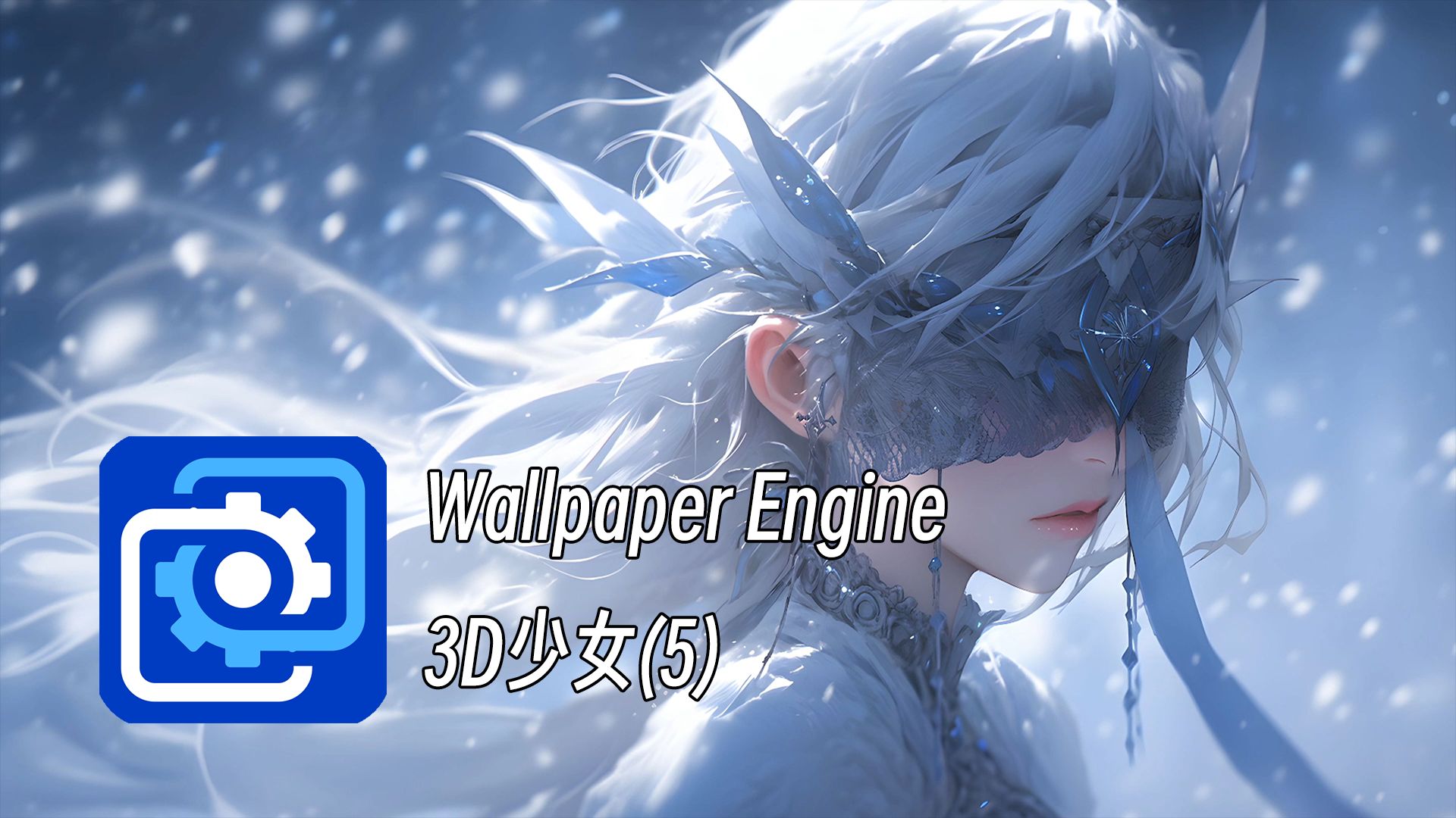 【wallpaper engine 壁纸推荐】3d少女壁纸(第5弹) "众里嫣然通一顾