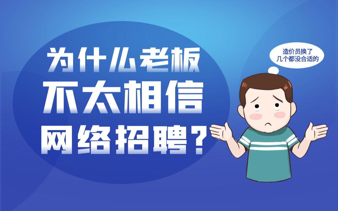 【造价职业】为什么老板不太信网络招聘?造价员换了几个都没合适哔哩哔哩bilibili