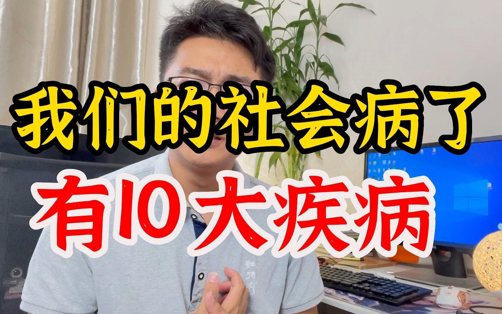 我们的社会病了,病的很严重,10大疾病哔哩哔哩bilibili