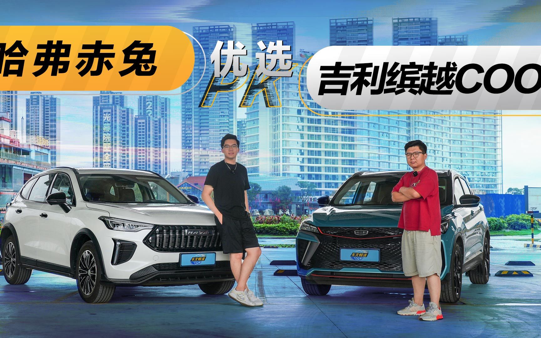 十万左右预算买SUV,是哈弗赤兔还是吉利缤越COOL?哔哩哔哩bilibili