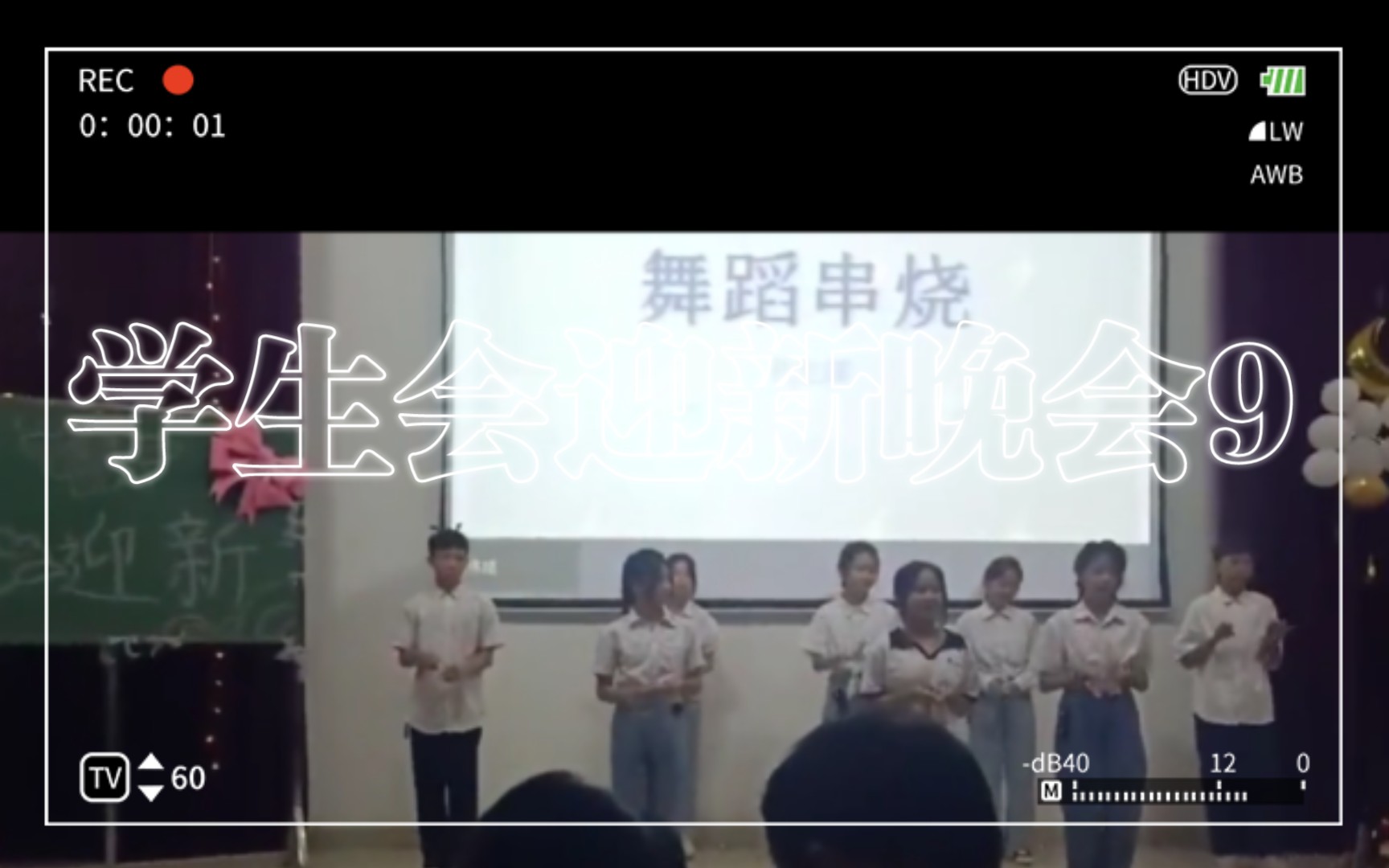 梧州七中学生会迎新晚会9哔哩哔哩bilibili