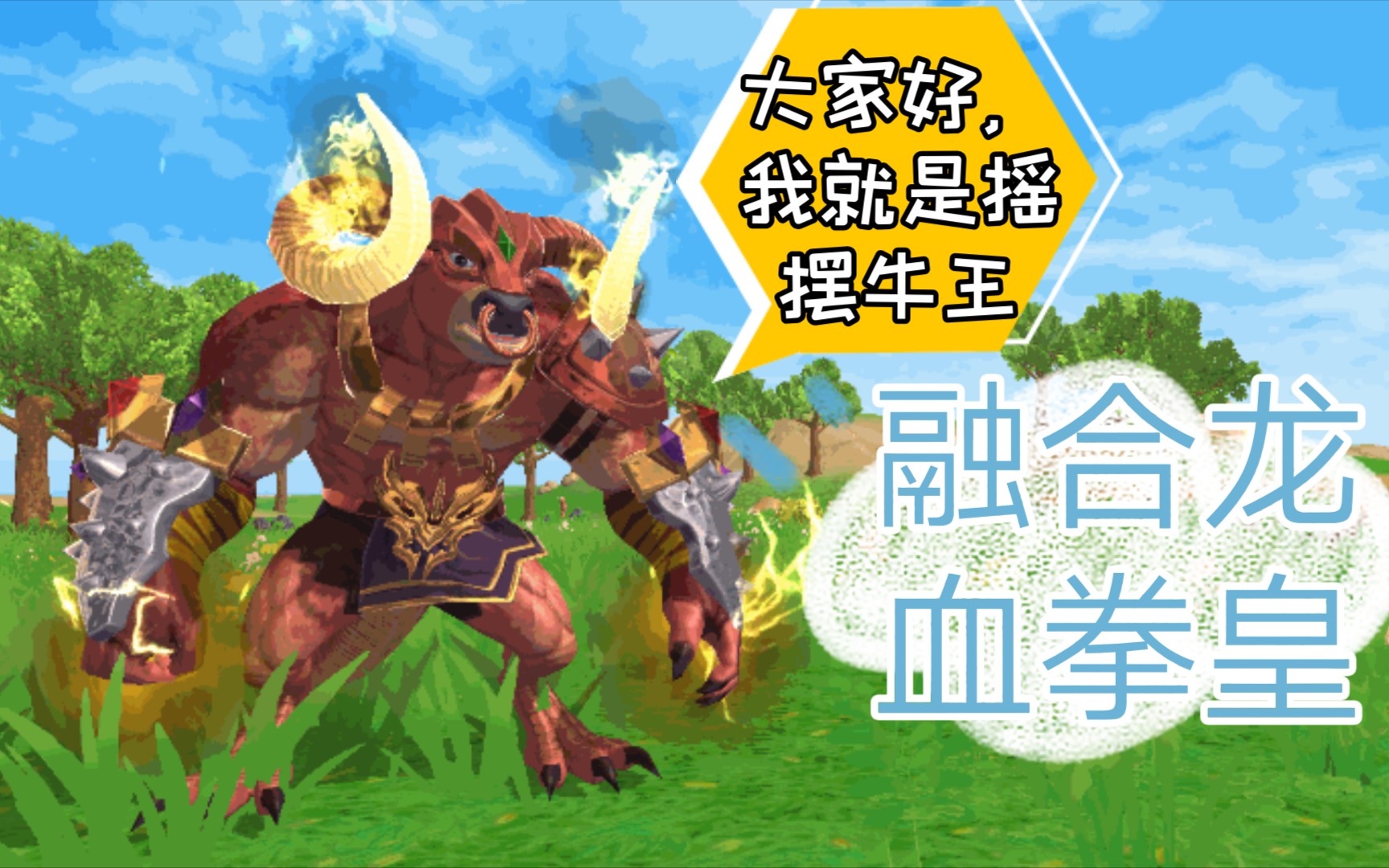 创造与魔法融合龙血拳皇