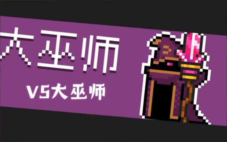 元气骑士 大巫师vs大巫师