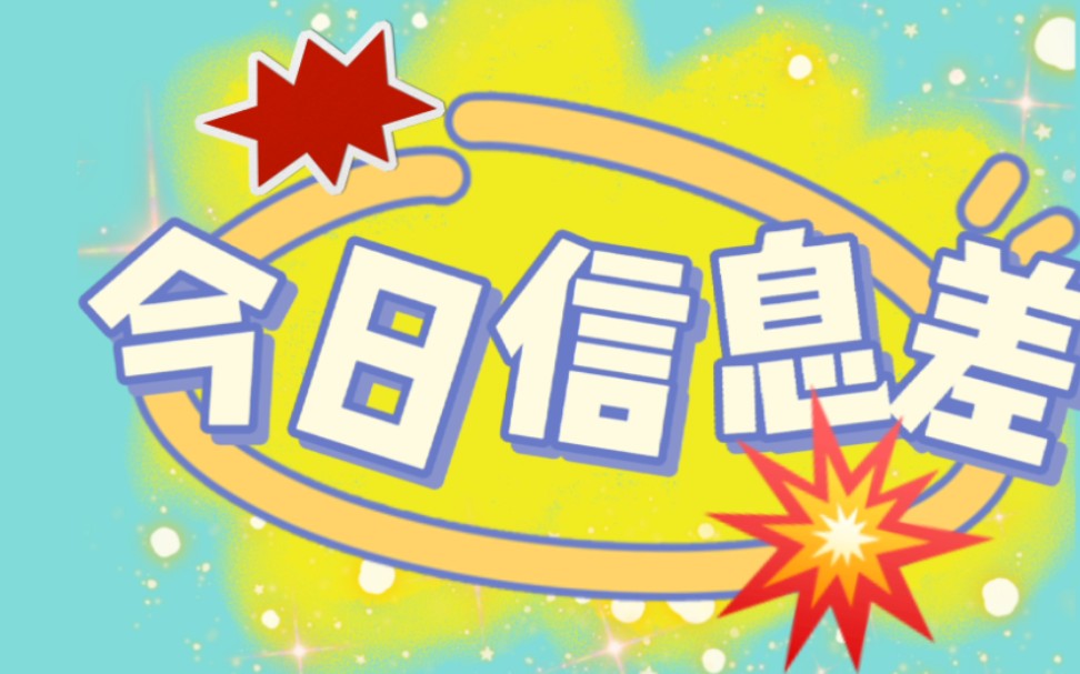 今日信息差已更新.关于联合演习,中药传承,落户政策,农业生产,鸡蛋价格,生育保险,hpv疫苗等等.哔哩哔哩bilibili