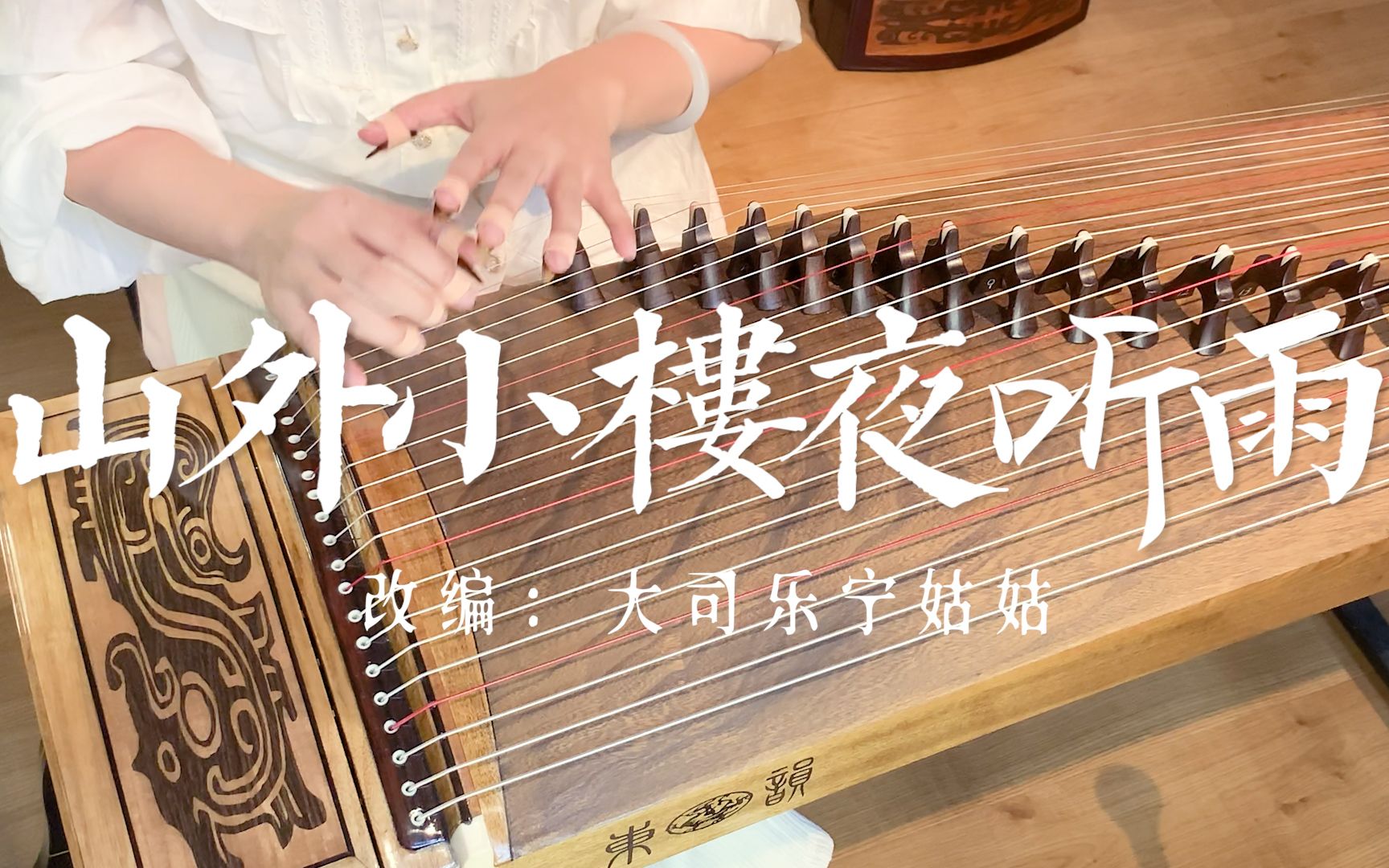 【古筝】弹奏《山外小楼夜听雨》丨听一夜相思愁-宁姑姑古筝测评-宁姑姑古筝测评-哔哩哔哩视频