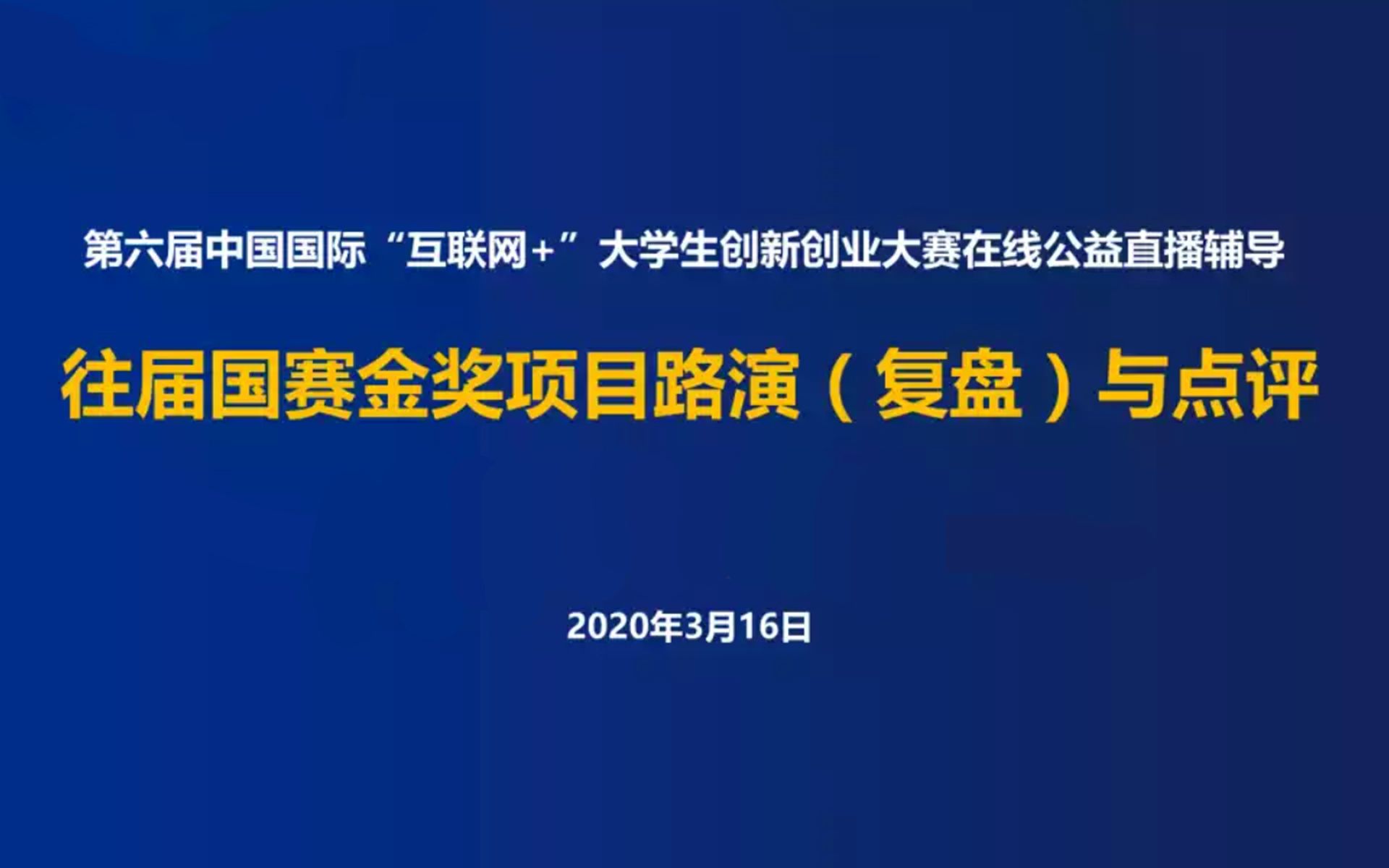 四川省2020年“互联网+”大赛线上专题辅导哔哩哔哩bilibili