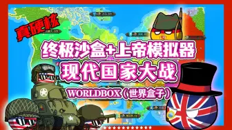 Download Video: 【八底特】世界盒子：现代国家大战！欧美合并战争！！