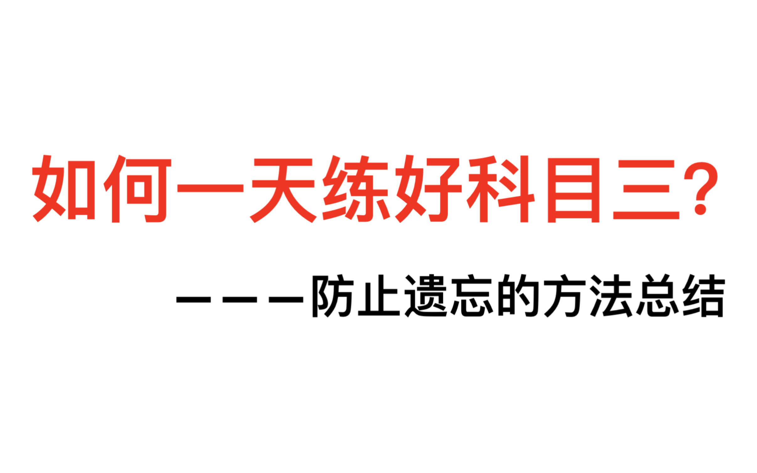 [图]学车如何一天练好科目三？科三不出错不遗忘的速成练车方法|顺带安利启帆驾校