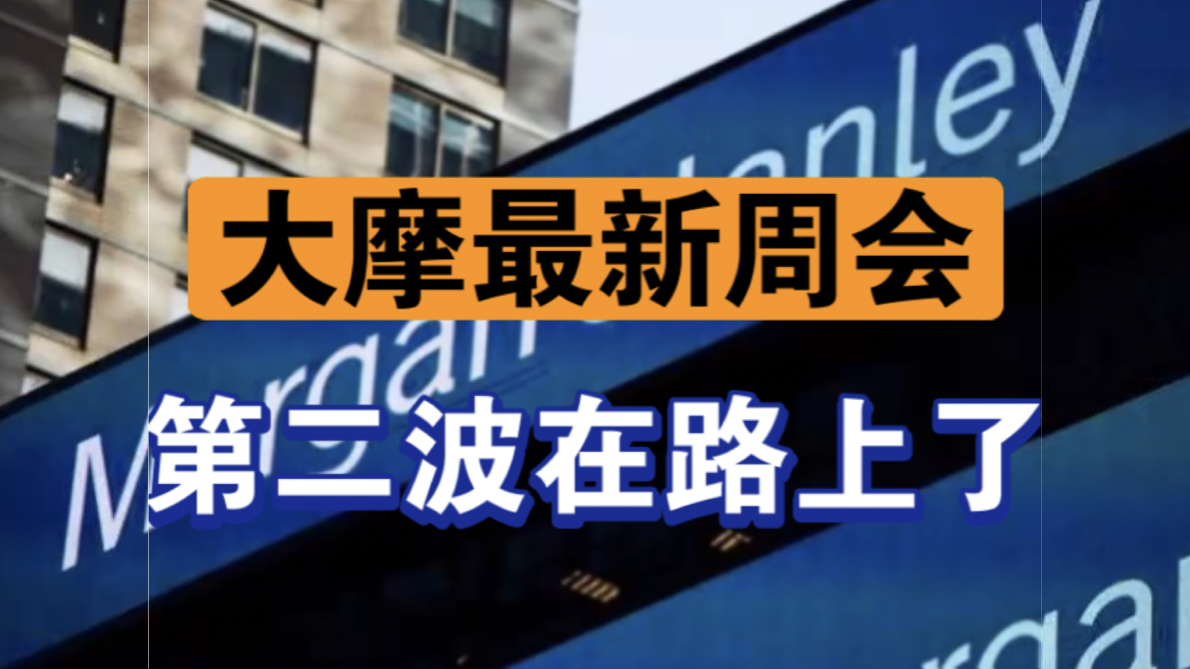 11月18日【大摩每周例会】2025年经济展望,第二波刺激已在路上了!哔哩哔哩bilibili