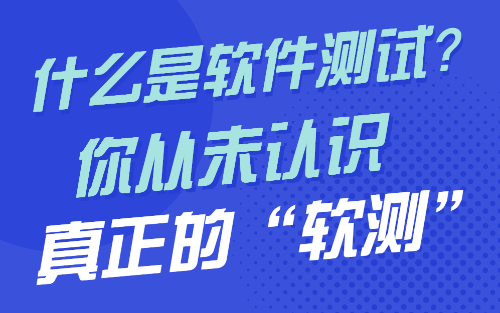 到底什么是软件测试?软件测试的意义在哪儿,这个视频看懂了才适合学软测哔哩哔哩bilibili