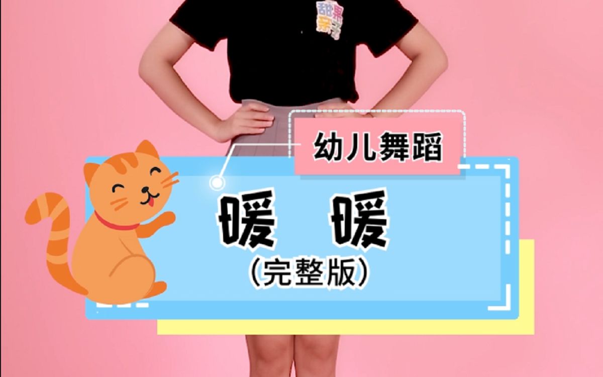 【甜果亲子】幼儿舞蹈:《暖暖》,甜美的歌声配上舞蹈,太温暖了!