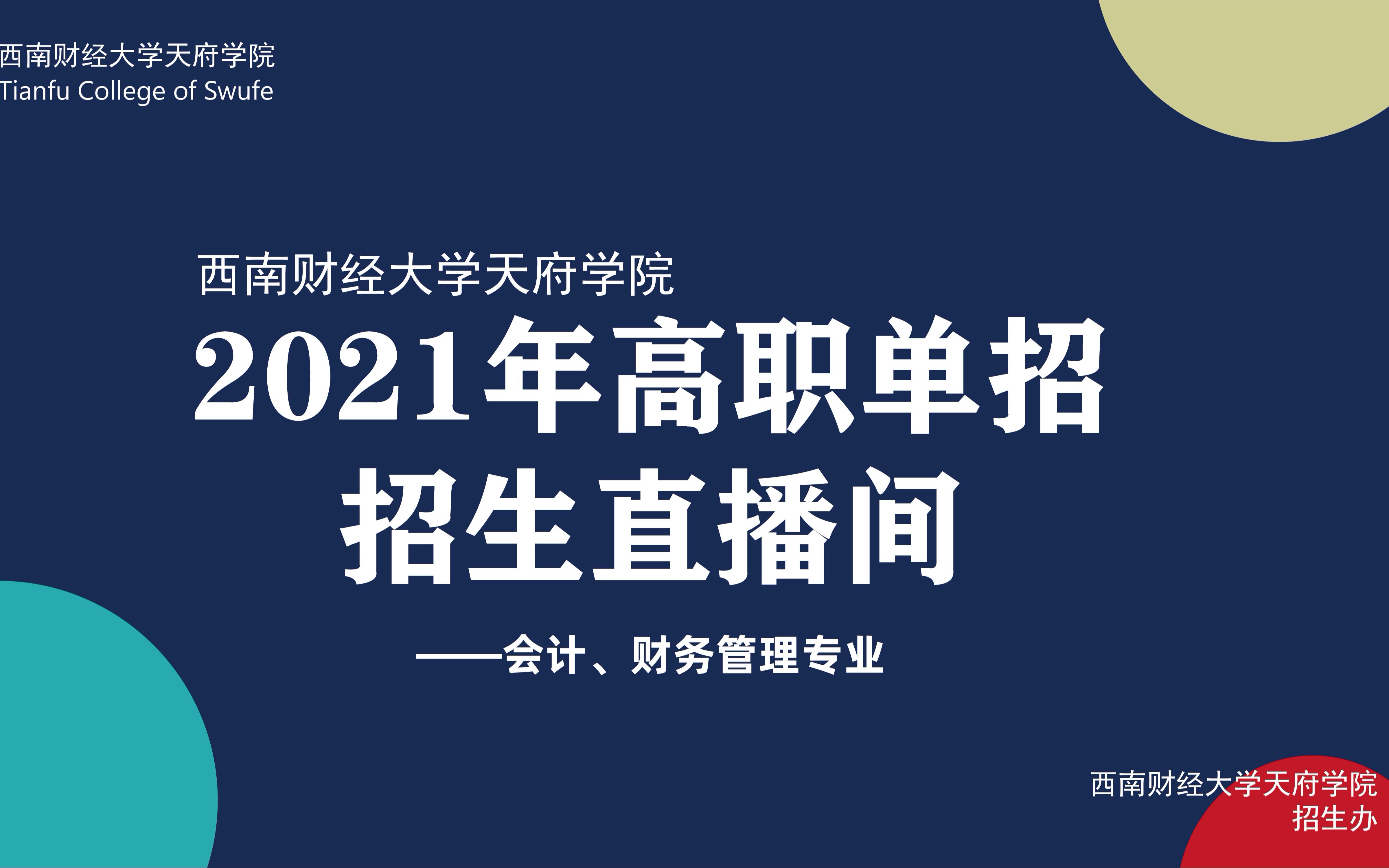 2021年西南财经大学天府学院高职单招直播间——会计、财务管理专业哔哩哔哩bilibili