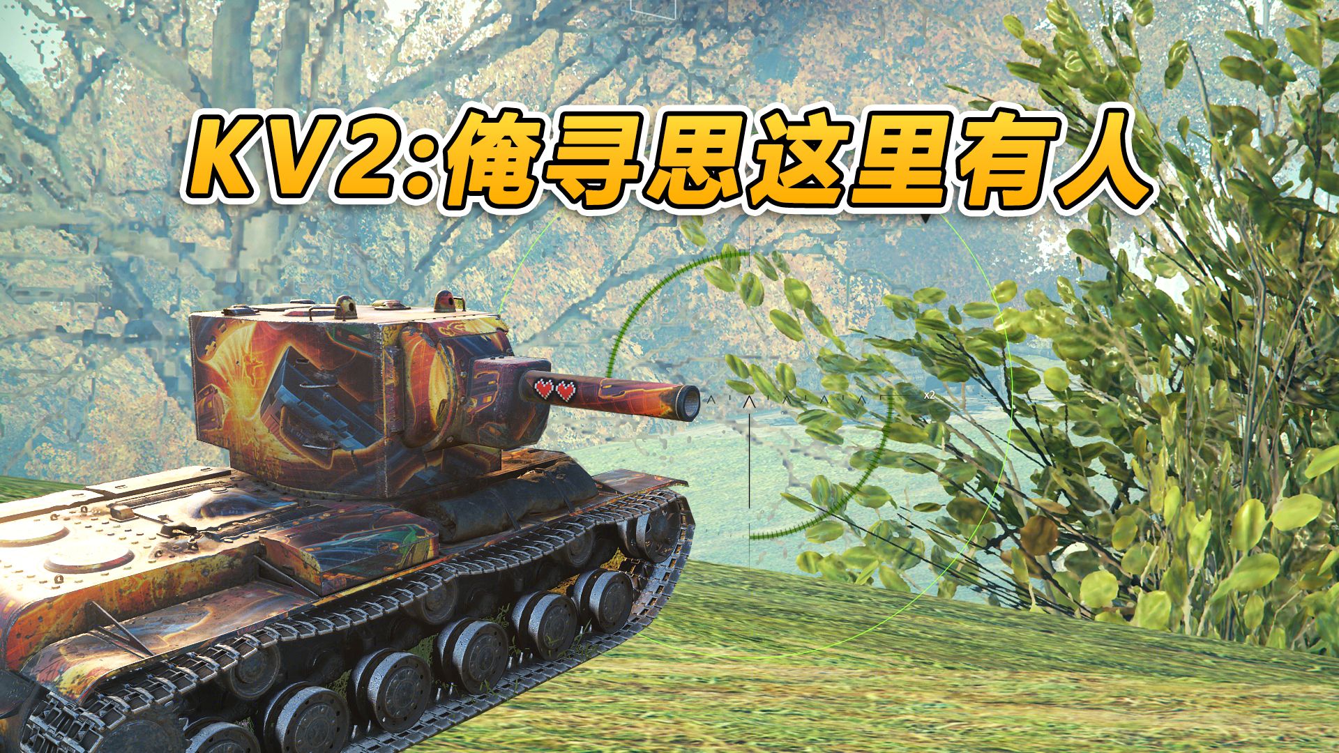 【坦克世界】kv2:俺寻思这里有个人 开一炮试试