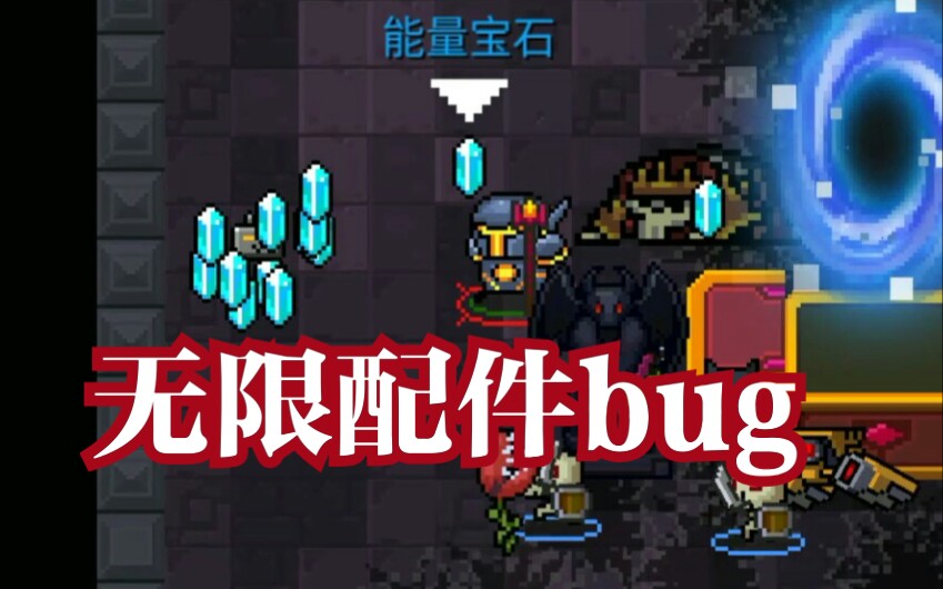 【无尽实用bug】:如何卡出无限配件哔哩哔哩bilibili