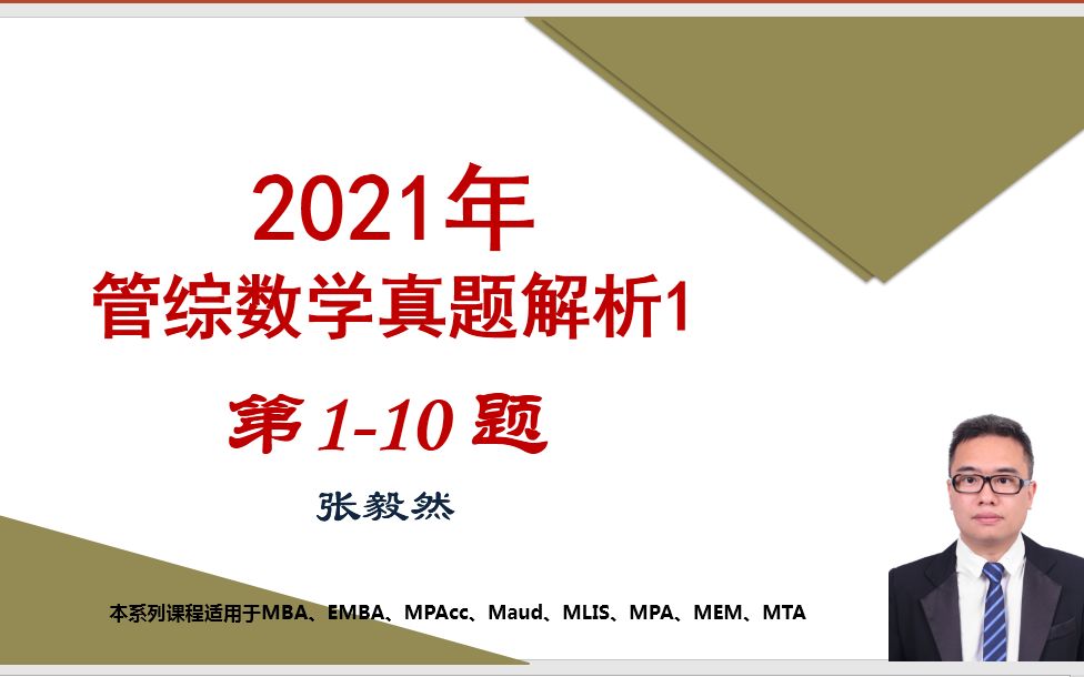 2021年MBA管理类联考数学真题110(张毅然)哔哩哔哩bilibili