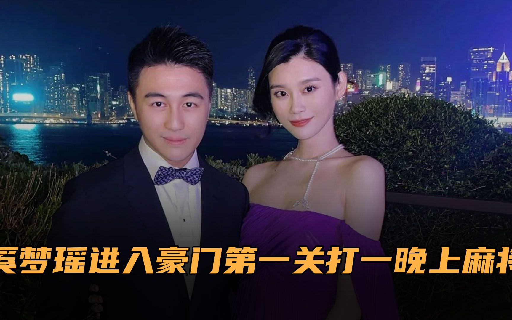 奚梦瑶自曝嫁入豪门内幕!陪婆婆打一晚上麻将,四太借此考验人品