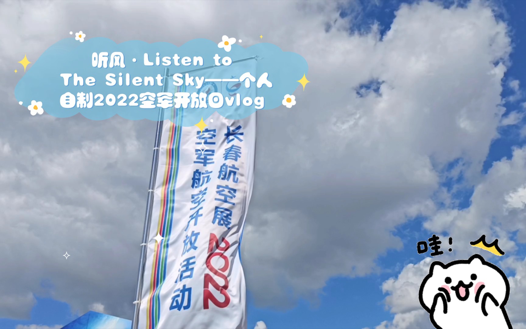 [图]听风·Listen to The Silent Sky——个人自制2022空军开放日vlog