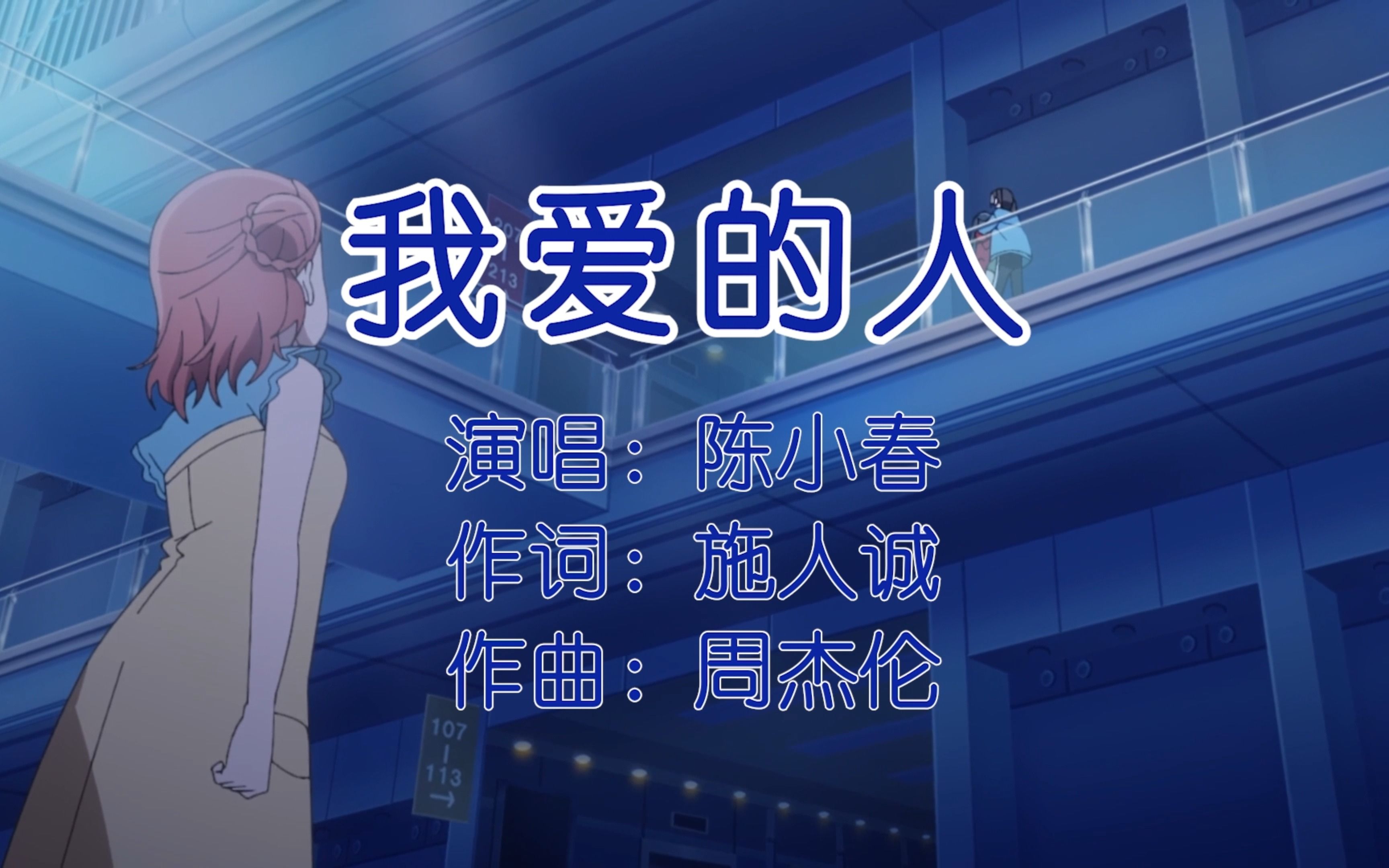 【华语金曲|扭曲向】我爱的人不是我的爱人