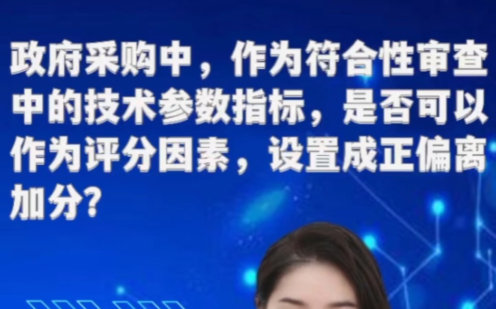 政府采购中,作为符合性审查的技术参数是否可以设置成评分因素正校偏离加分呢?哔哩哔哩bilibili