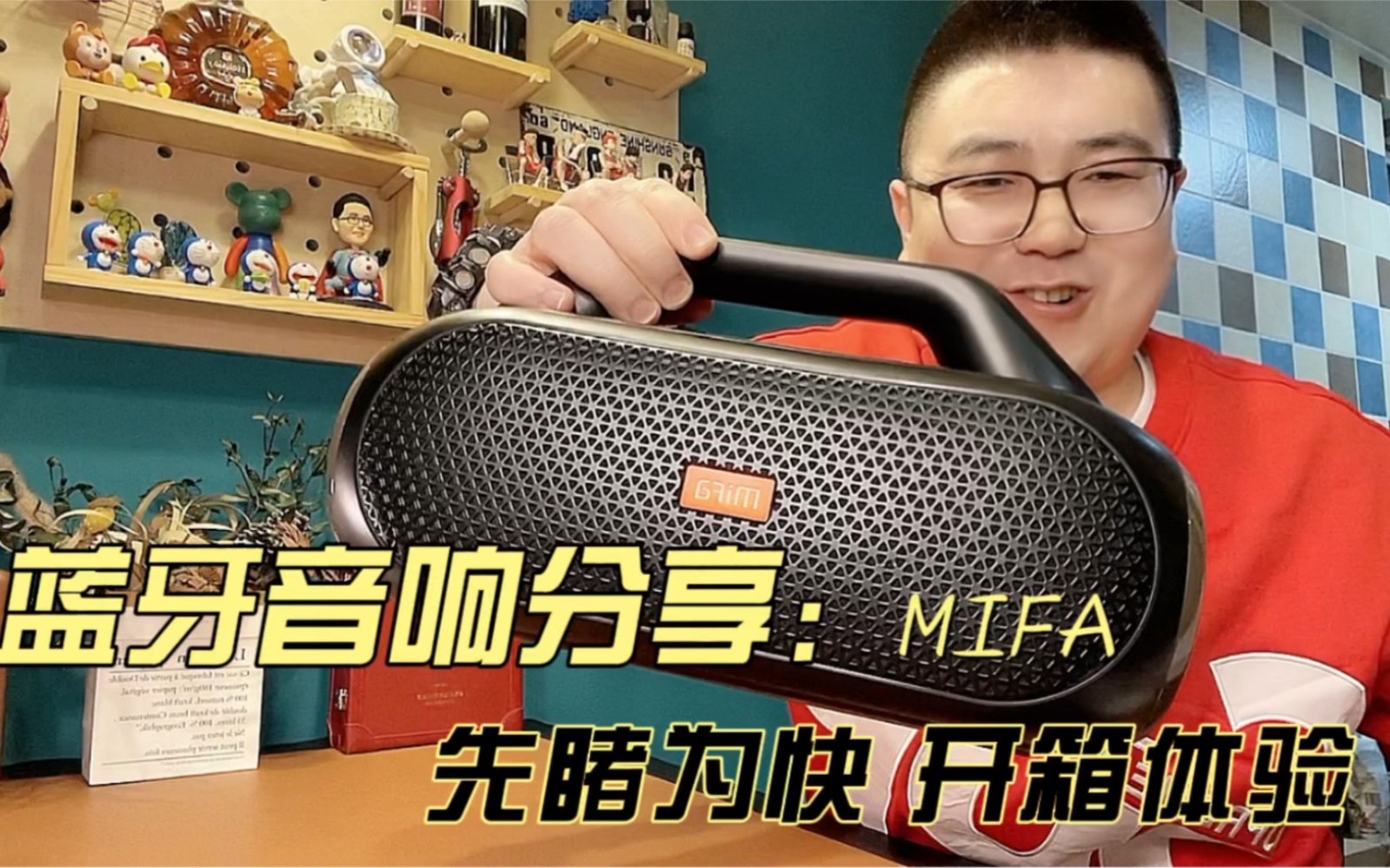 蓝牙音响开箱测评|MIFA 2022款,大家有眼福了,先睹为快!哔哩哔哩bilibili