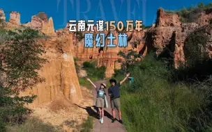 云南旅行｜我们在元谋找到了那片150万年的魔幻土林～