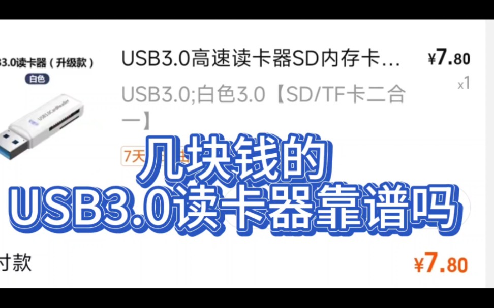 几块钱一个的USB3.0读卡器靠谱吗哔哩哔哩bilibili