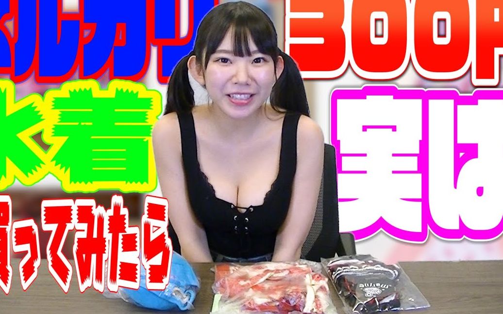 【合法萝莉】长泽茉莉奈试穿300日元的平价泳衣哔哩哔哩bilibili