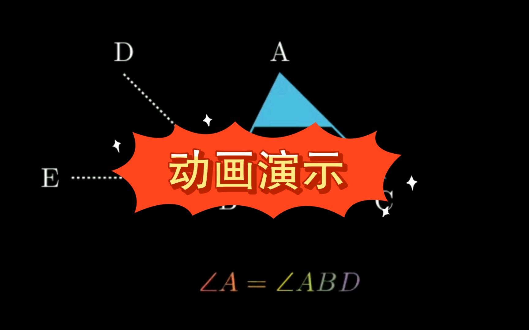 [图]三角形内角和为啥是180º？