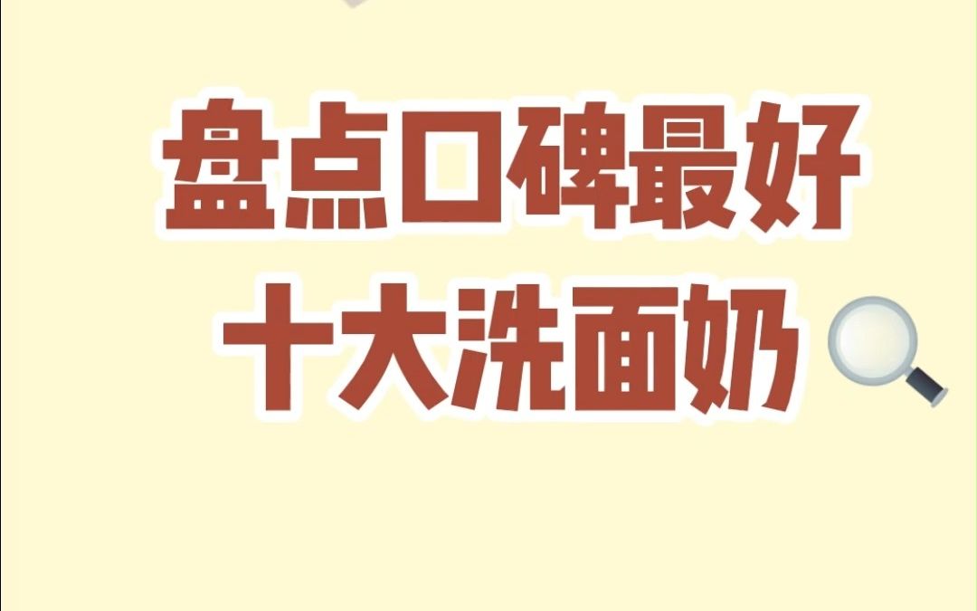 2023全球公认最好用的10大洗面奶,最新榜单盘点!哔哩哔哩bilibili