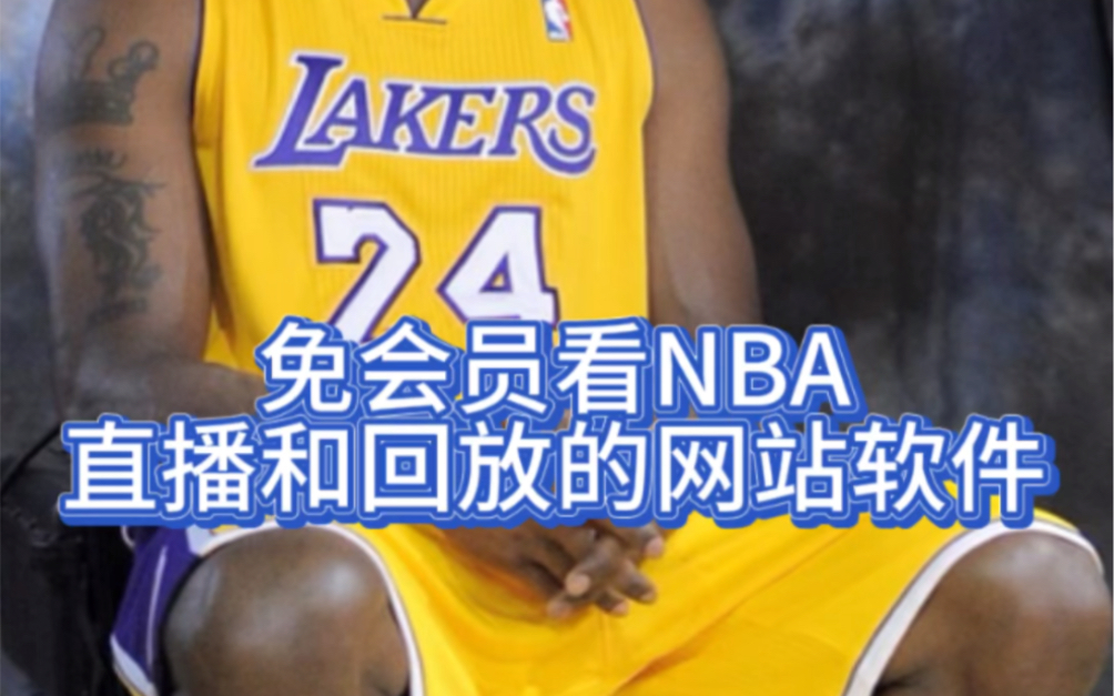 分享免費看nba的軟件給你,nna直播和回放的軟件!