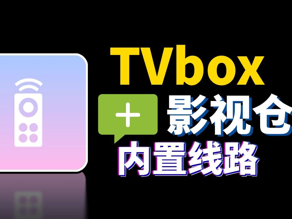 [图]4K观影的神级助手，带你玩转TVbox，影视仓！搭配玩偶，超多线路接口，从此观影不求人！