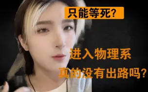 Tải video: 学物理的出路 | 难道只能教书/当科学家吗？