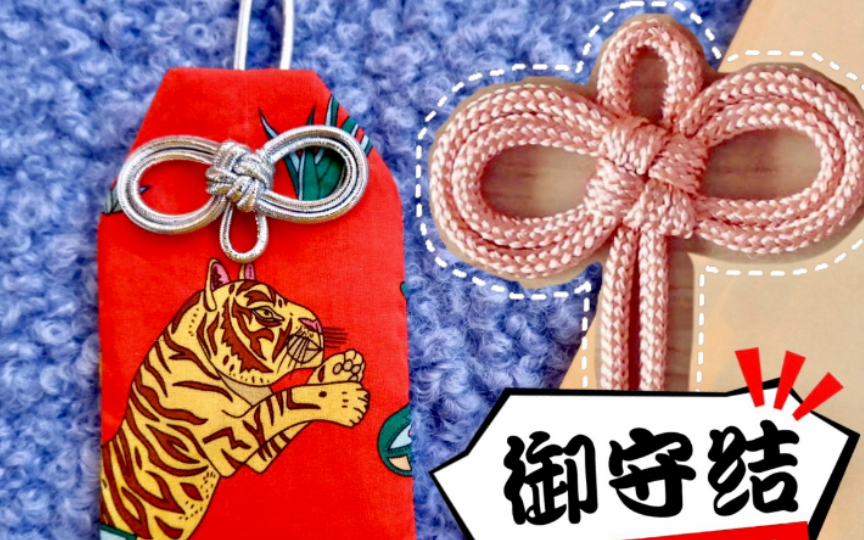 手残党都能学会!做御守结竟然可以这么简单_哔哩哔哩_bilibili