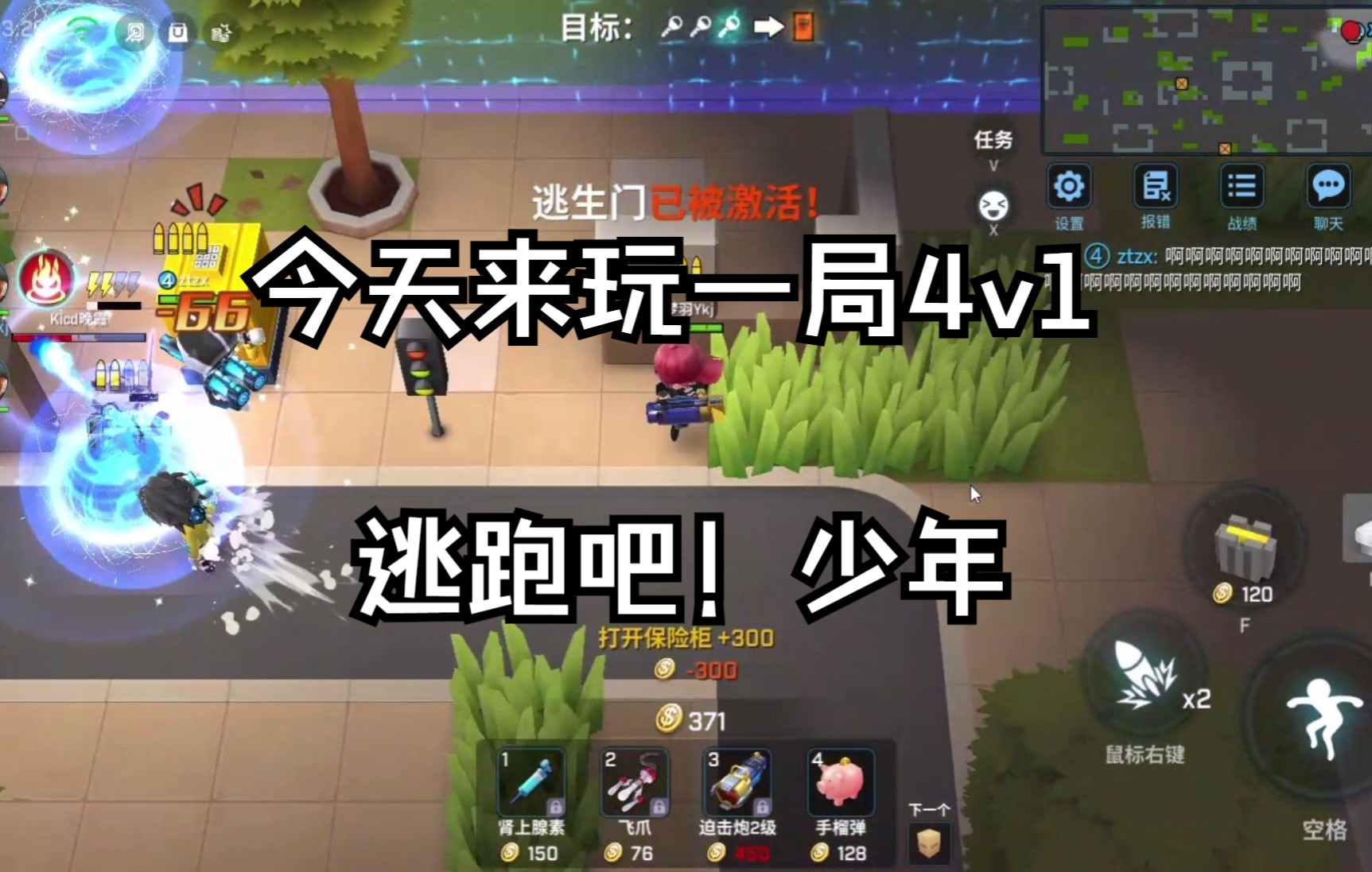 【逃跑吧！少年】 今天玩一局4v1_逃生
