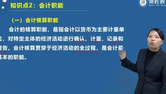 初会考试基础知识：会计核算职能