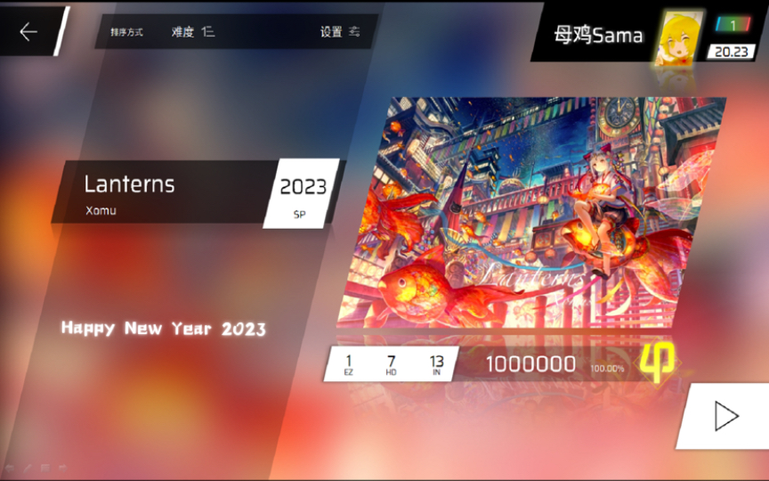 [图]【Phigros自制X新年特辑】忆往昔盛世，良夜灯火通明 Lanterns SP Lv.2023