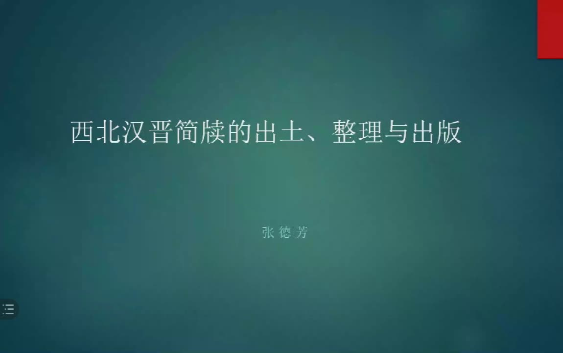 【录屏】西北汉晋简牍的出土、整理和出版(甘肃简牍博物馆 张德芳)2021.8.7哔哩哔哩bilibili