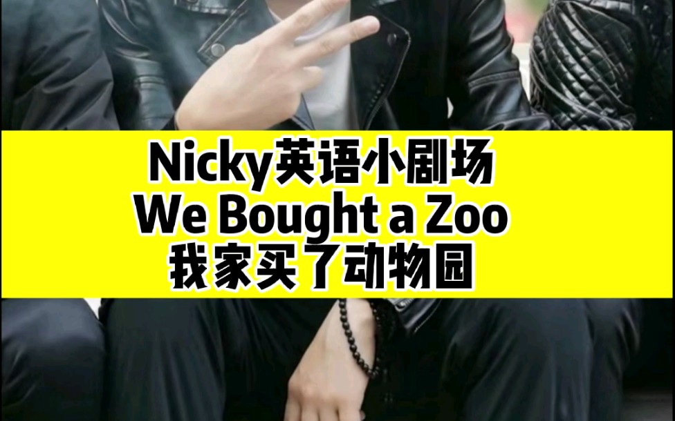 [图]Nicky英语小剧场之We Bought a Zoo我家买了动物园