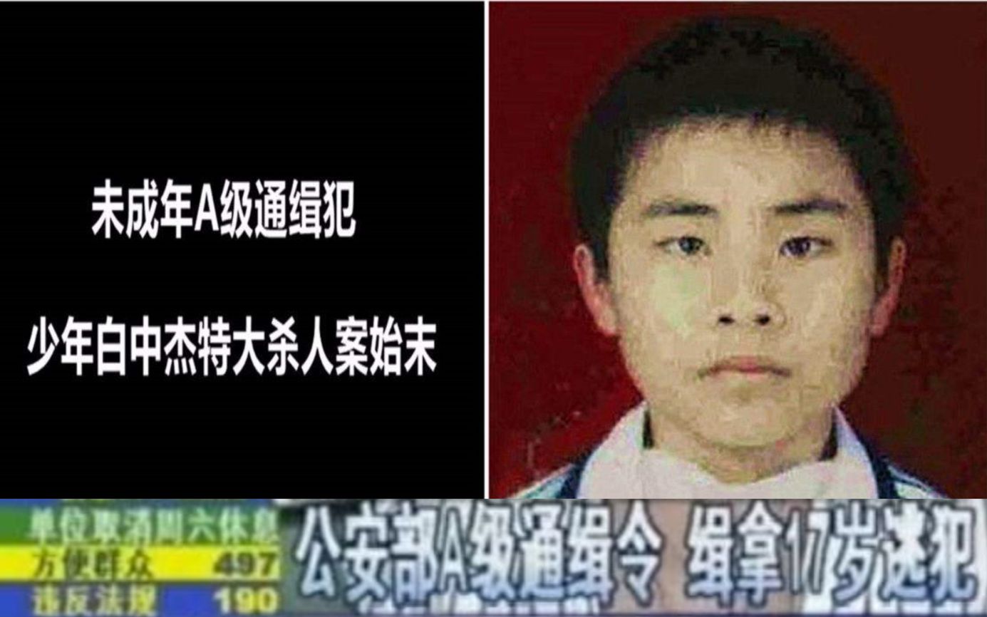 [图]中国最小的A级通缉犯：17岁少年白中杰特大杀人案！