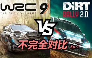 Download Video: 【小诺漫谈】WRC9与尘埃拉力赛2.0不完全对比Ep.1