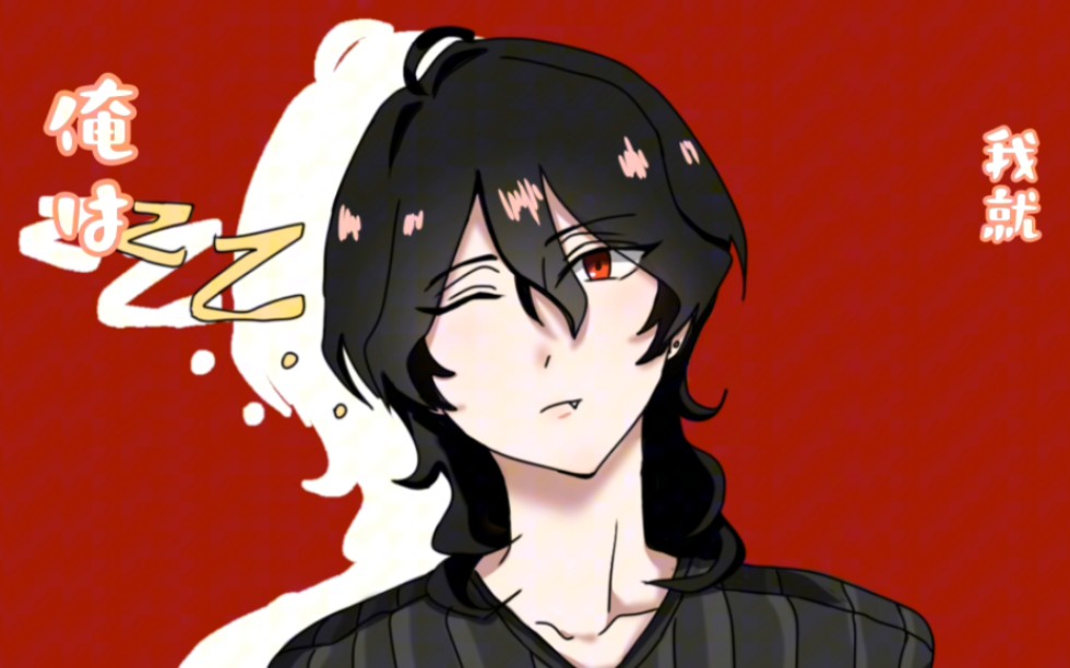 『梦女手书 朔间零x砷流』吸 血 鬼