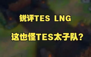 Download Video: 锐评TES LNG 热知识：官方会通知禁用BUG给战队